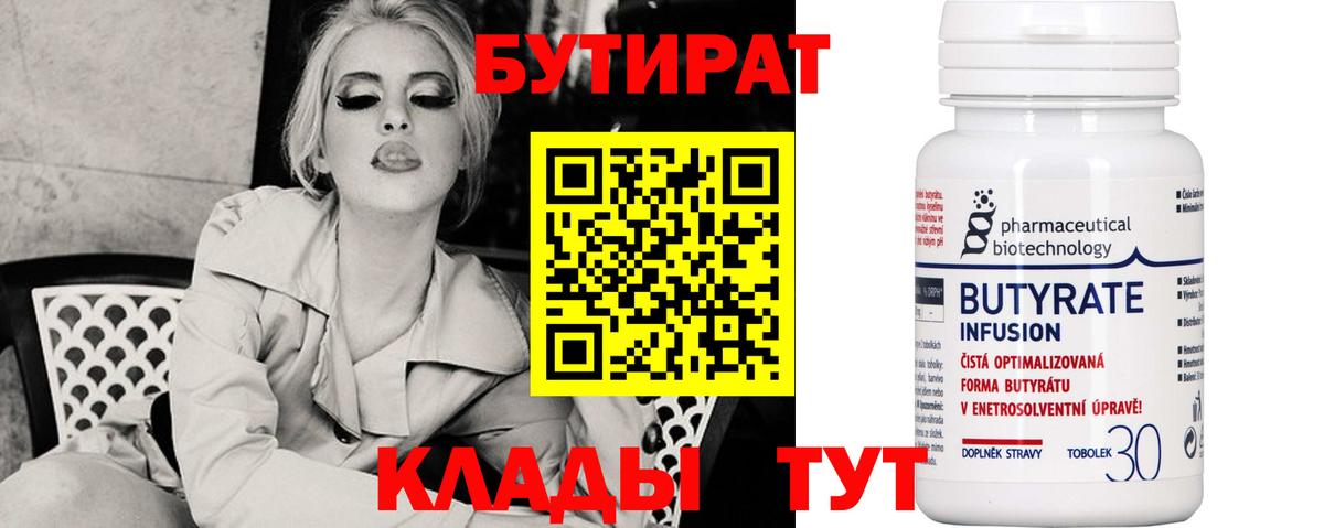 БУТИРАТ Butirat Шатура
